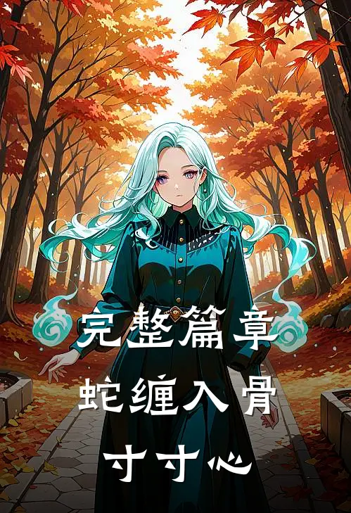 完整篇章蛇缠入骨寸寸心