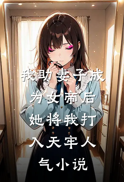 我助妻子成为女帝后，她将我打入天牢人气小说