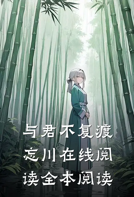 与君不复渡忘川在线阅读全本阅读