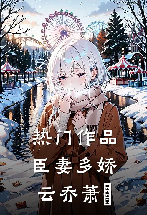 热门作品臣妻多娇云乔萧璟