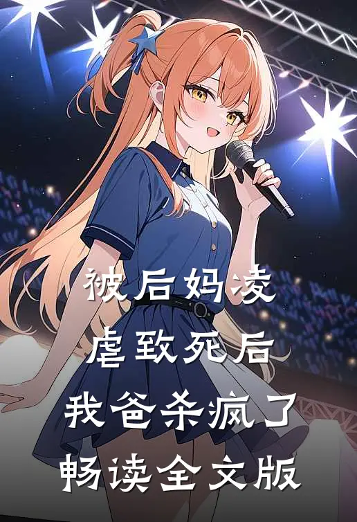 被后妈凌虐致死后，我爸杀疯了畅读全文版