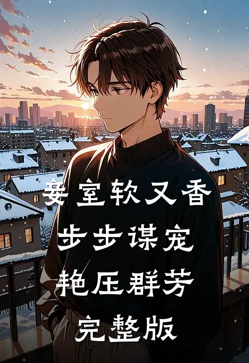 妾室软又香，步步谋宠艳压群芳完整版