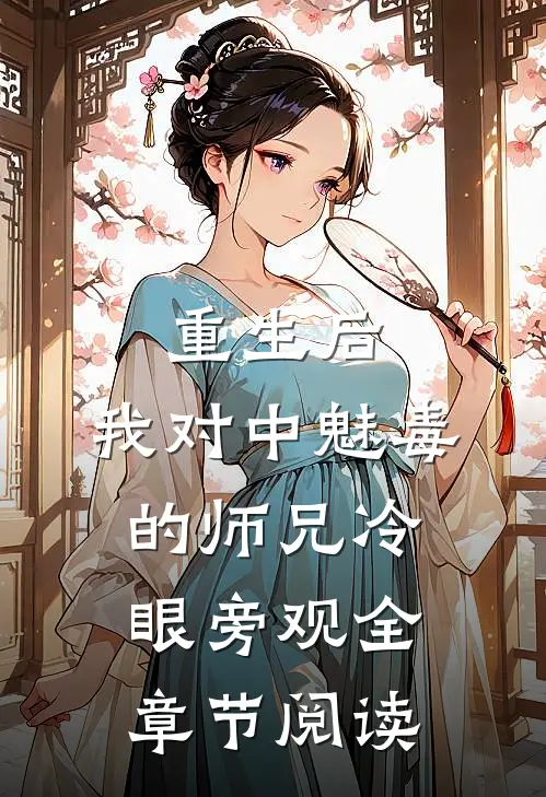 重生后，我对中魅毒的师兄冷眼旁观全章节阅读