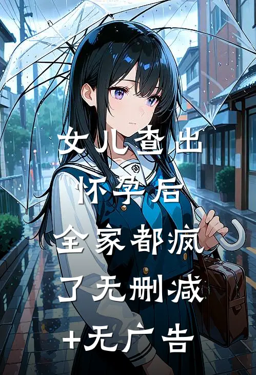 女儿查出怀孕后，全家都疯了无删减+无广告
