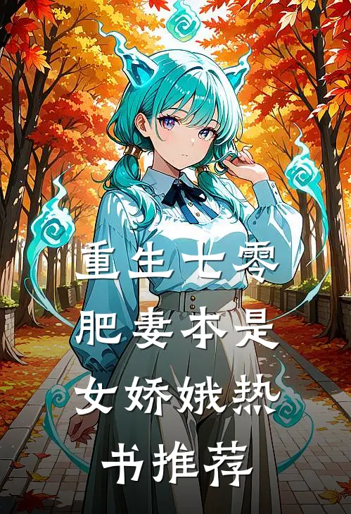 重生七零：肥妻本是女娇娥热书推荐