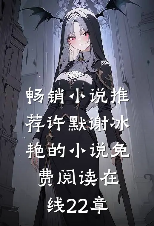 畅销小说推荐许默谢冰艳的小说免费阅读在线22章