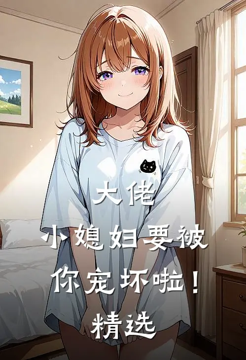 大佬，小媳妇要被你宠坏啦！精选