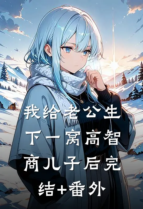 我给老公生下一窝高智商儿子后完结+番外