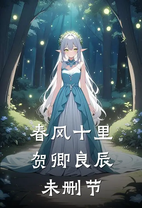 春风十里，贺卿良辰未删节