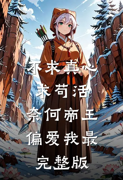 不求真心求苟活，奈何帝王偏爱我最完整版