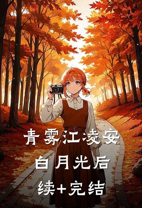 青雾江凌安白月光后续+完结