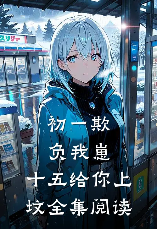 初一欺负我崽，十五给你上坟全集阅读