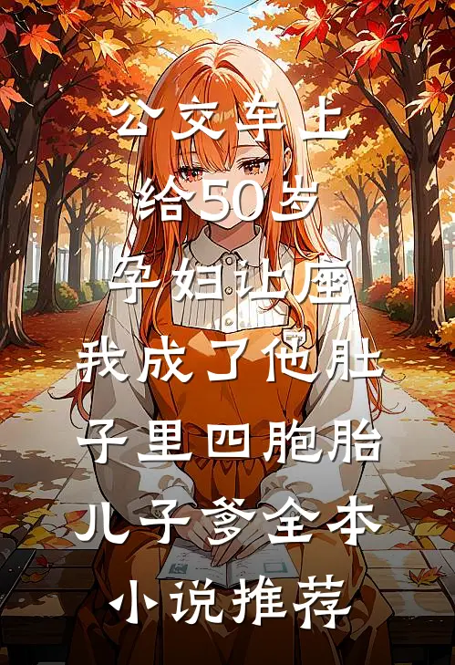 公交车上给50岁孕妇让座，我成了他肚子里四胞胎儿子爹全本小说推荐