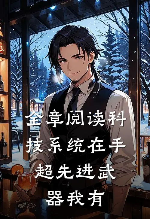全章阅读科技系统在手，超先进武器我有