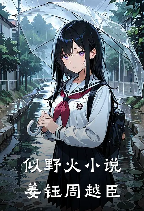 似野火小说姜钰周越臣