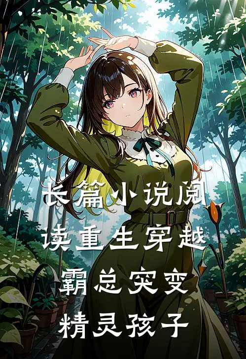 长篇小说阅读重生穿越：霸总突变精灵孩子