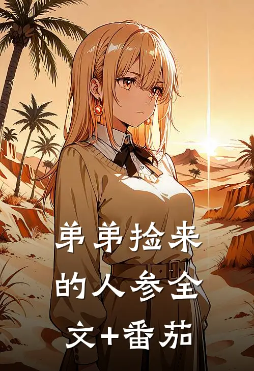 弟弟捡来的人参全文+番茄