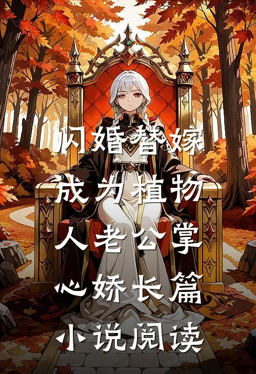 闪婚替嫁，成为植物人老公掌心娇长篇小说阅读
