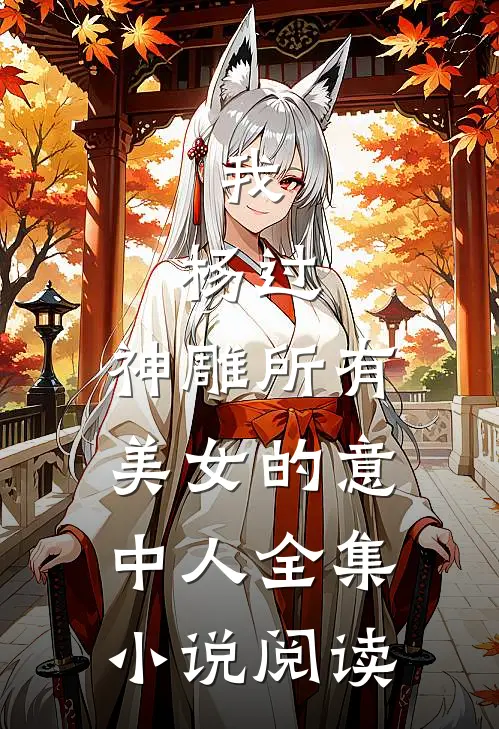 我，杨过，神雕所有美女的意中人全集小说阅读