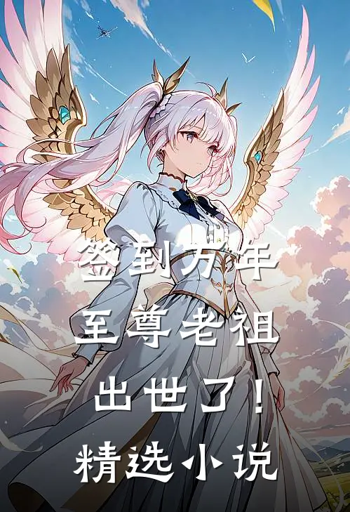 签到万年，至尊老祖出世了！精选小说