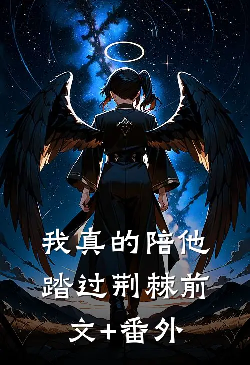 我真的陪他踏过荆棘前文+番外