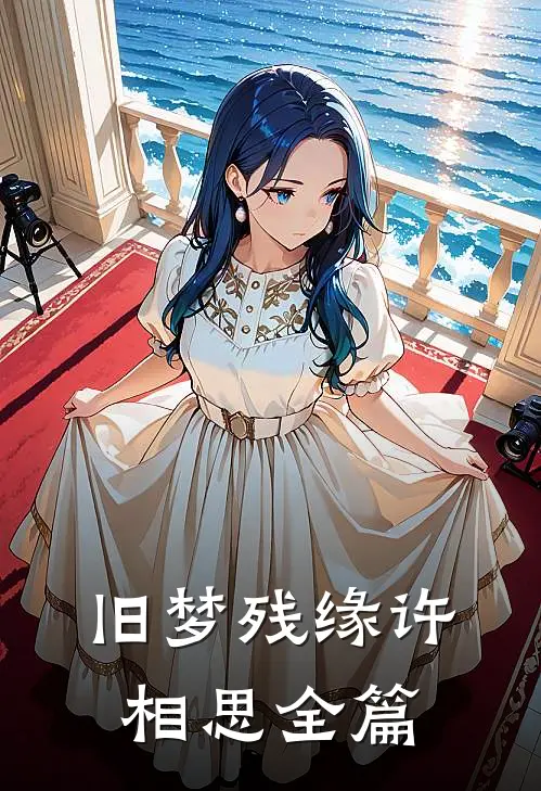 旧梦残缘许相思全篇