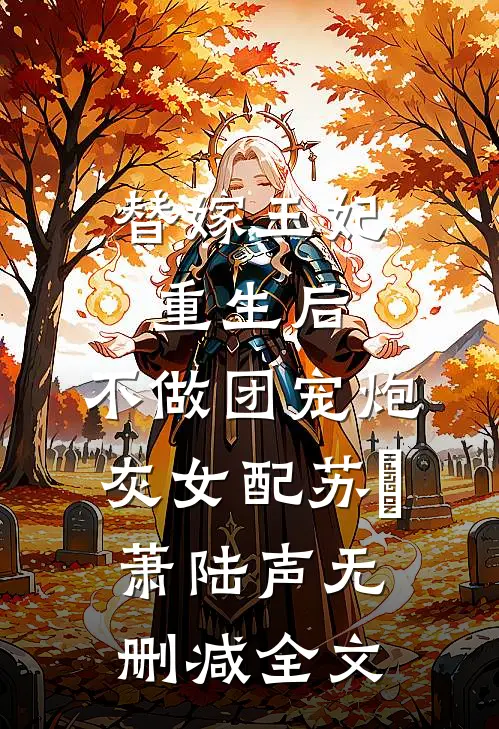 替嫁王妃重生后，不做团宠炮灰女配苏妘萧陆声无删减全文