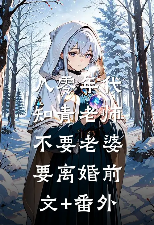 八零年代，知青老师不要老婆要离婚前文+番外