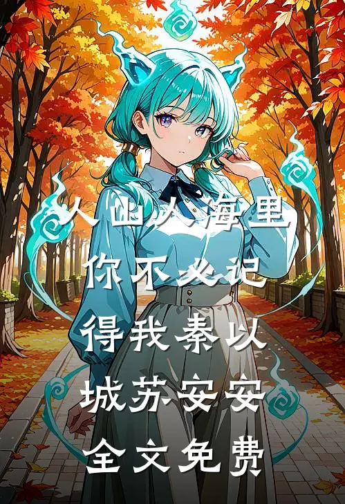 人山人海里，你不必记得我秦以城苏安安全文免费