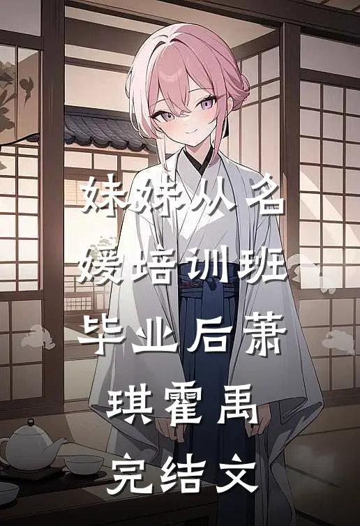 妹妹从名媛培训班毕业后萧琪霍禹完结文