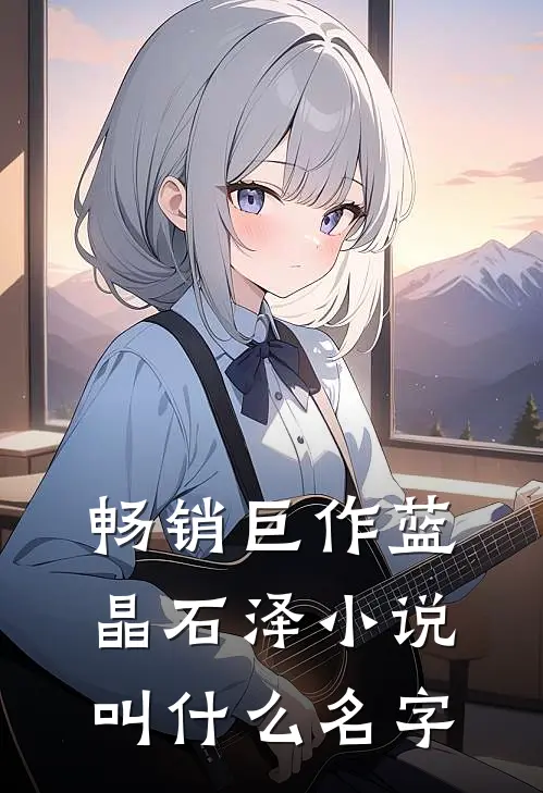 畅销巨作蓝晶石泽小说叫什么名字