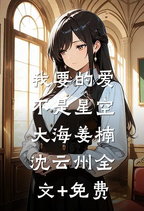 我要的爱，不是星空大海姜楠沈云州全文+免费