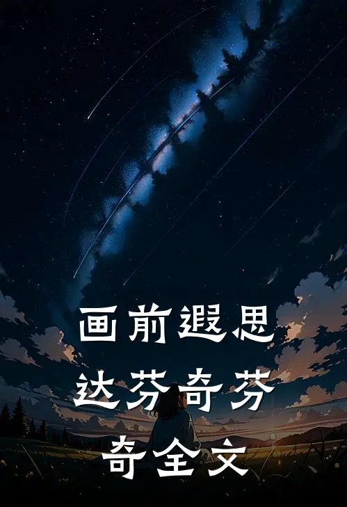 画前遐思达·芬奇芬奇全文