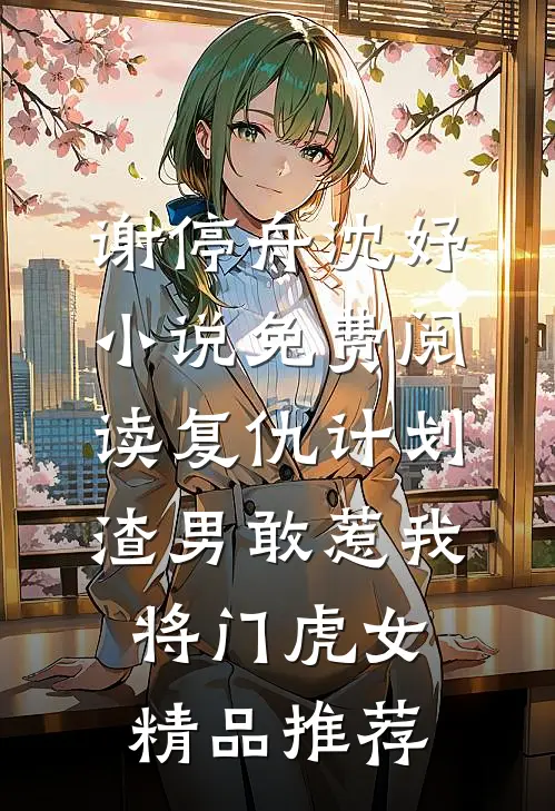 谢停舟沈妤小说免费阅读复仇计划渣男敢惹我将门虎女精品推荐