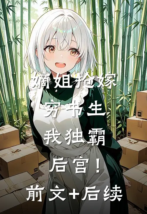 嫡姐抢嫁穷书生，我独霸后宫！前文+后续