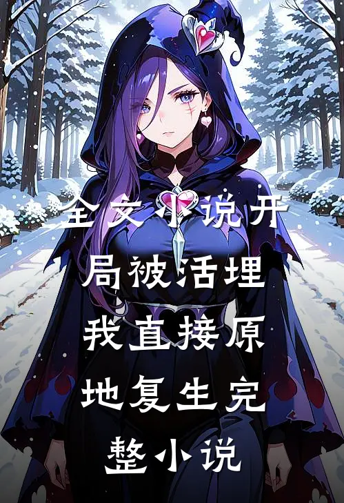 全文小说开局被活埋，我直接原地复生完整小说