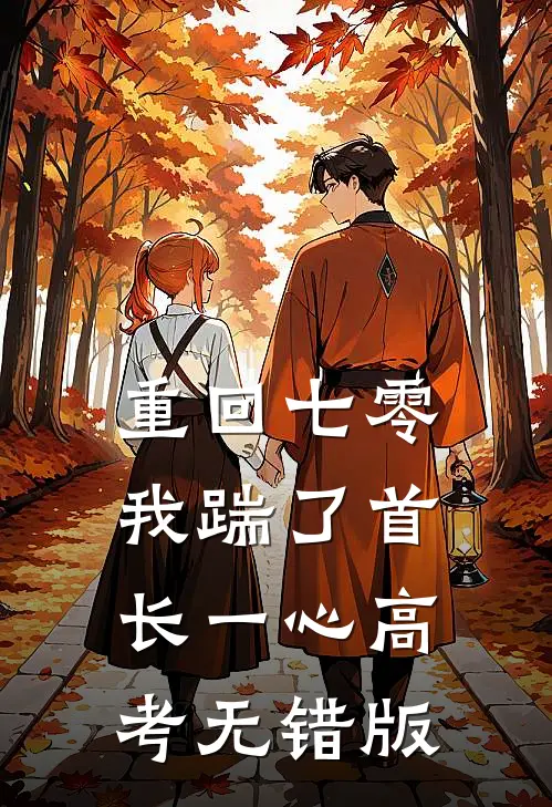 重回七零，我踹了首长一心高考无错版