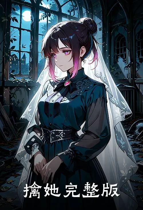 擒她完整版
