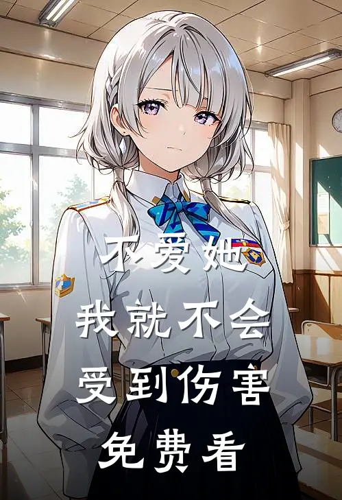 不爱她，我就不会受到伤害免费看