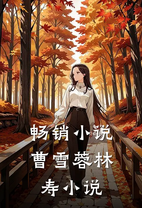 畅销小说曹雪蓉林寿小说