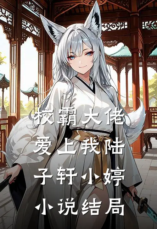 校霸大佬爱上我陆子轩小婷小说结局