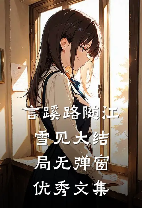 言蹊路随江雪见大结局无弹窗优秀文集
