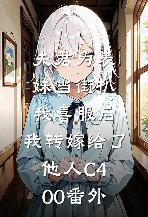 夫君为表妹当街扒我喜服后，我转嫁给了他人C400番外