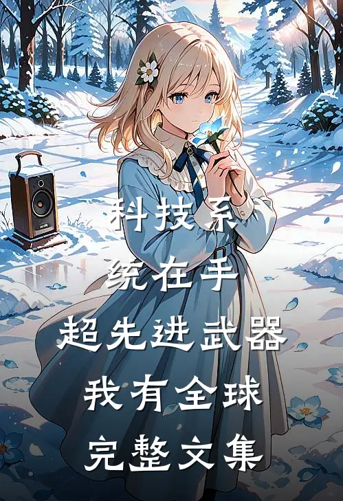 科技系统在手，超先进武器我有全球完整文集