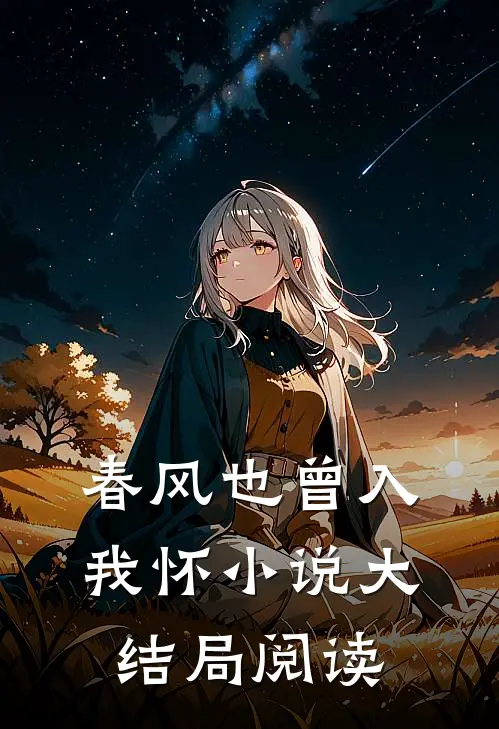 春风也曾入我怀小说大结局阅读