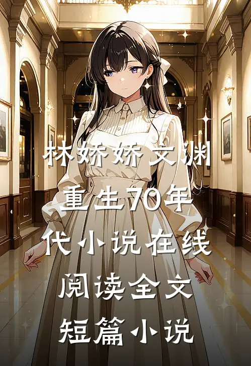 林娇娇文渊重生70年代小说在线阅读全文短篇小说