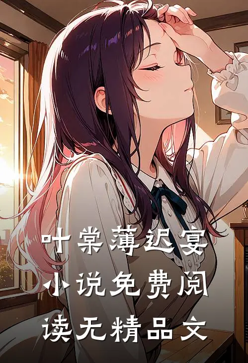 叶棠薄迟宴小说免费阅读无精品文