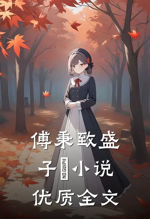 傅秉致盛子婳小说优质全文