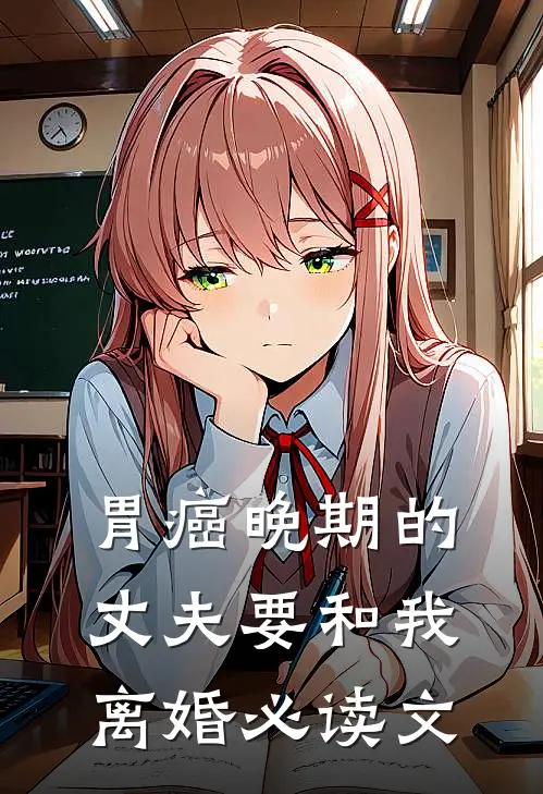 胃癌晚期的丈夫要和我离婚必读文