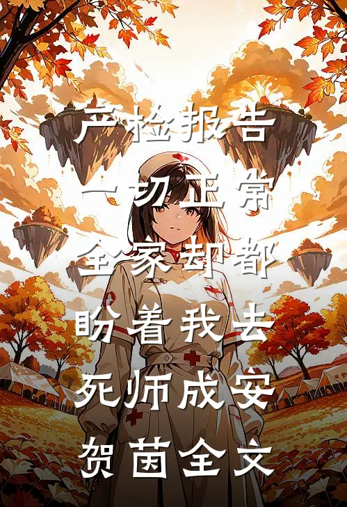 产检报告一切正常，全家却都盼着我去死师成安贺茵全文